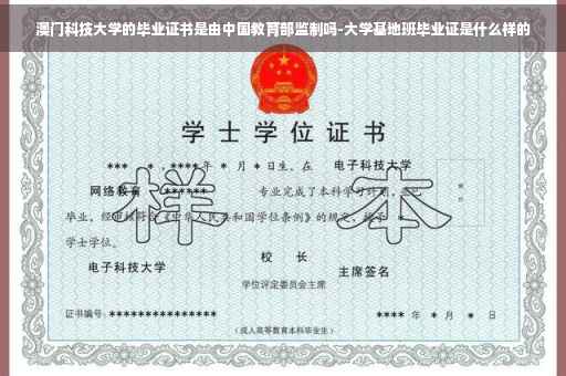 澳门科技大学的毕业证书是由中国教育部监制吗-大学基地班毕业证是什么样的