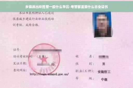 乡镇派出所民警一般什么学历-考警察需要什么毕业证书