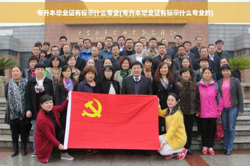 专升本毕业证有标示什么专业(专升本毕业证有标示什么专业的)