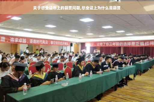 关于毕业证书上的籍贯问题,毕业证上为什么是籍贯