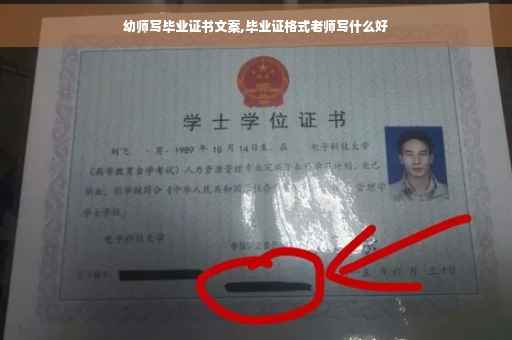 幼师写毕业证书文案,毕业证格式老师写什么好