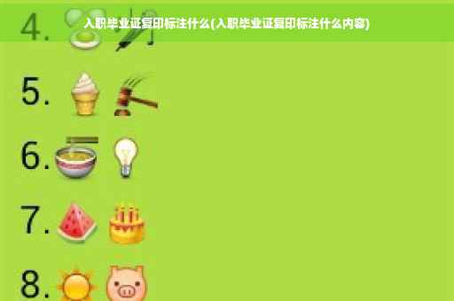 入职毕业证复印标注什么(入职毕业证复印标注什么内容)