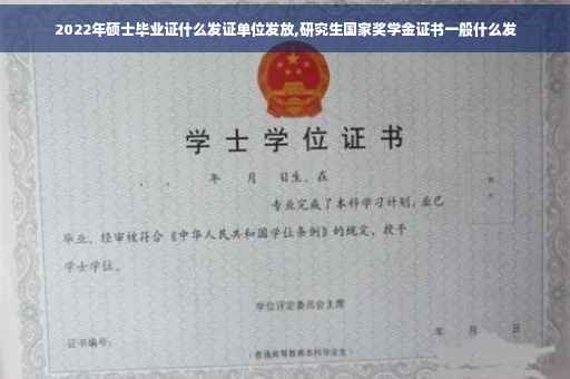 2022年硕士毕业证什么发证单位发放,研究生国家奖学金证书一般什么发