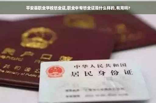 平安县职业学校毕业证,职业中专毕业证是什么样的,有用吗?