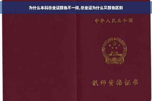 为什么本科毕业证颜色不一样,毕业证为什么又颜色区别
