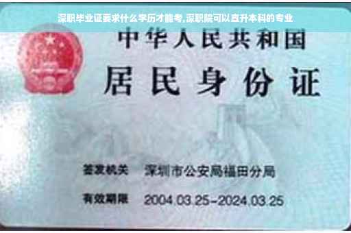 深职毕业证要求什么学历才能考,深职院可以直升本科的专业