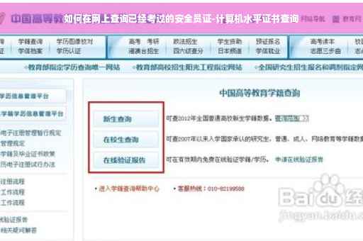 如何在网上查询已经考过的安全员证-计算机水平证书查询