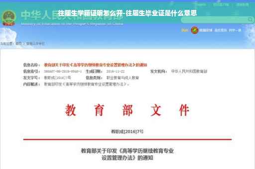 往届生学籍证明怎么开-往届生毕业证是什么意思