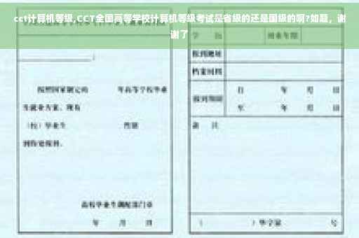 cct计算机等级,CCT全国高等学校计算机等级考试是省级的还是国级的啊?如题，谢谢了