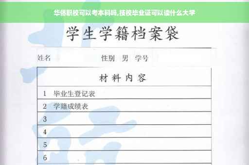 华侨职校可以考本科吗,技校毕业证可以读什么大学