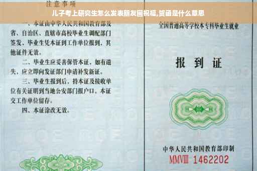 儿子考上研究生怎么发表朋友圈祝福,贺函是什么意思