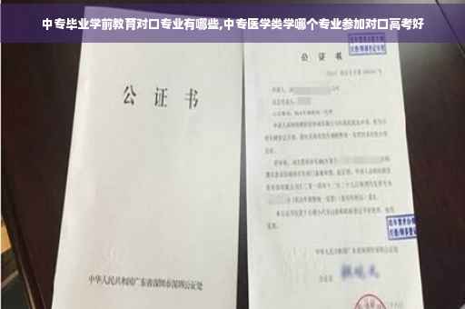 中专毕业学前教育对口专业有哪些,中专医学类学哪个专业参加对口高考好