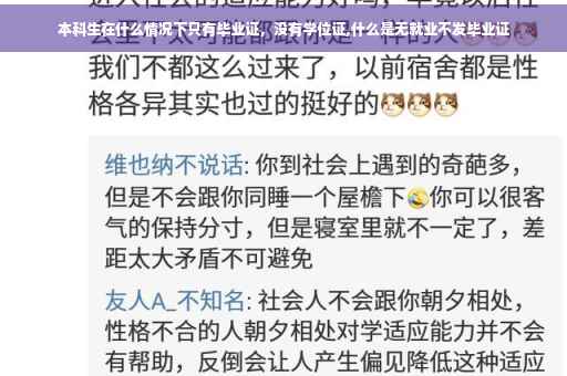 本科生在什么情况下只有毕业证，没有学位证,什么是无就业不发毕业证