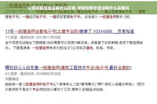 公司扣留毕业证有什么影响-学校扣押毕业证有什么后果吗