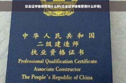 毕业证字体推荐用什么好(毕业证字体推荐用什么好看)