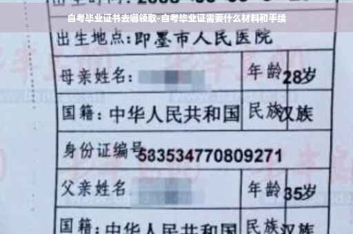 自考毕业证书去哪领取-自考毕业证需要什么材料和手续