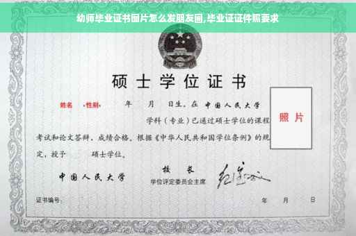 幼师毕业证书图片怎么发朋友圈,毕业证证件照要求
