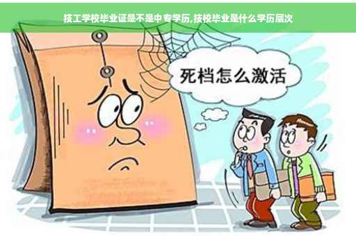 技工学校毕业证是不是中专学历,技校毕业是什么学历层次