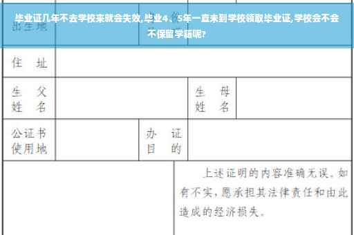 毕业证几年不去学校来就会失效,毕业4、5年一直未到学校领取毕业证,学校会不会不保留学籍呢?