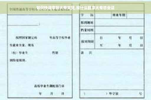 如何快速拿到大专文凭,报什么能拿大专毕业证