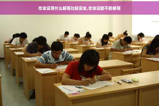 毕业证用什么邮寄比较安全,毕业证能不能邮寄