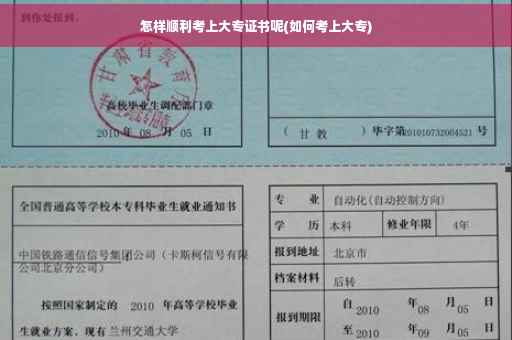 怎样顺利考上大专证书呢(如何考上大专)