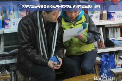 大学毕业后有哪些英语证书可以考呢,欧洲毕业证长什么样