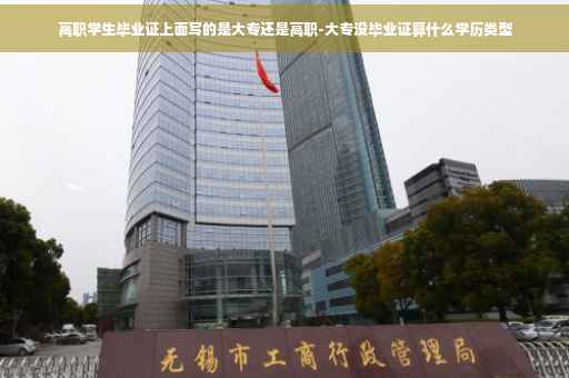 高职学生毕业证上面写的是大专还是高职-大专没毕业证算什么学历类型