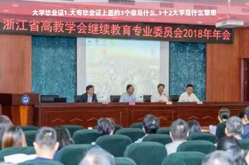 大学毕业证1.大专毕业证上盖的3个章是什么,3十2大学是什么意思