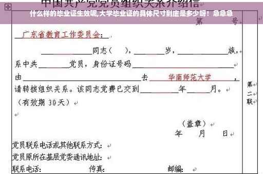 什么样的毕业证生效呢,大学毕业证的具体尺寸到底是多少呀！急急急