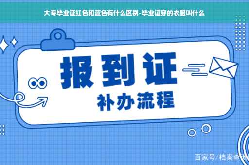 大专毕业证红色和蓝色有什么区别-毕业证穿的衣服叫什么