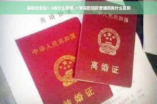 高校毕业生1-5类什么意思,大学高职班和普通班有什么区别