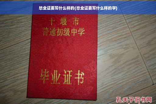毕业证要写什么样的(毕业证要写什么样的字)