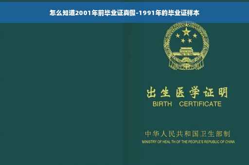 怎么知道2001年前毕业证真假-1991年的毕业证样本