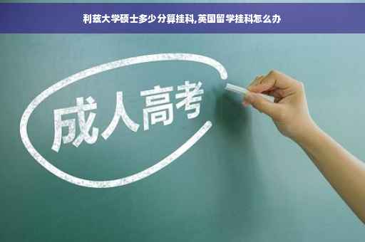 利兹大学硕士多少分算挂科,英国留学挂科怎么办