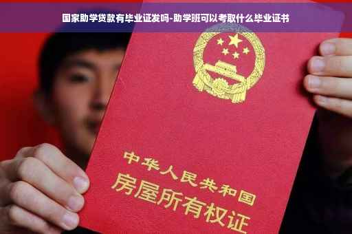 国家助学贷款有毕业证发吗-助学班可以考取什么毕业证书