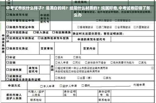 中考试卷长什么样子？是黑白的吗？纸是什么材质的？纯属好奇,中考试卷印错了怎么办