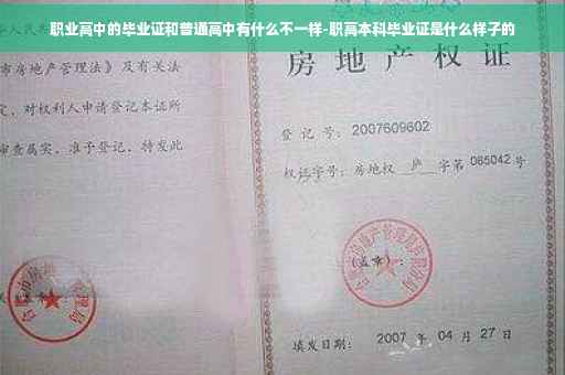 职业高中的毕业证和普通高中有什么不一样-职高本科毕业证是什么样子的