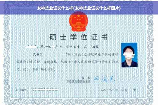 女神毕业证长什么样(女神毕业证长什么样图片)