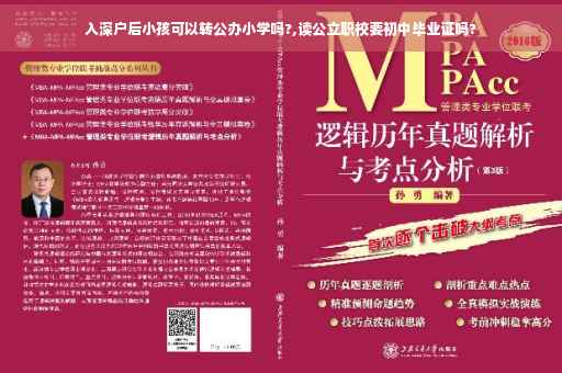 入深户后小孩可以转公办小学吗?,读公立职校要初中毕业证吗?