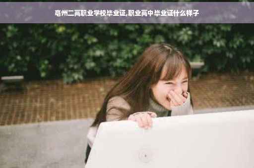 亳州二高职业学校毕业证,职业高中毕业证什么样子