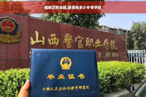 榆林卫校全称,陕西有多少中专学校