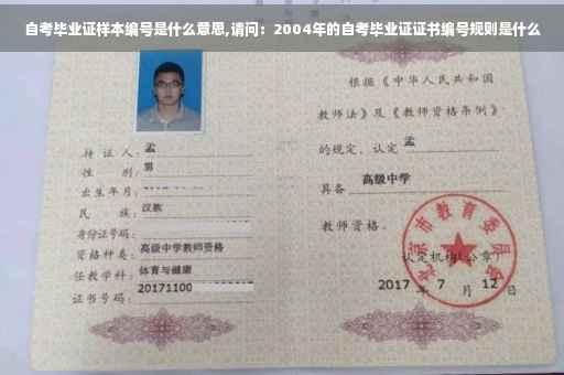 自考毕业证样本编号是什么意思,请问：2004年的自考毕业证证书编号规则是什么