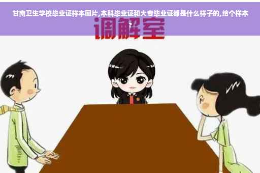 甘南卫生学校毕业证样本图片,本科毕业证和大专毕业证都是什么样子的,给个样本?