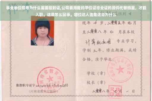 事业单位招考为什么需要报到证,公司要用我的学位证毕业证的原件代替档案，才能入职。这是怎么回事。哪位达人清楚这是为什么