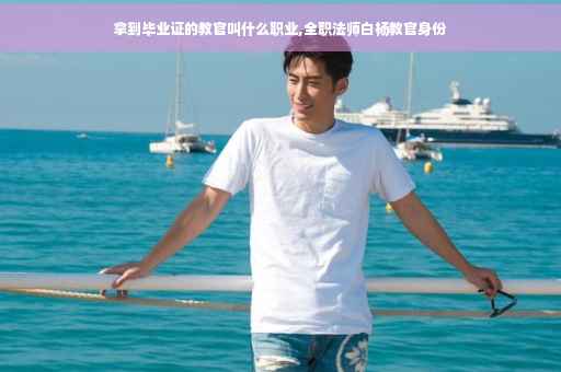 拿到毕业证的教官叫什么职业,全职法师白杨教官身份