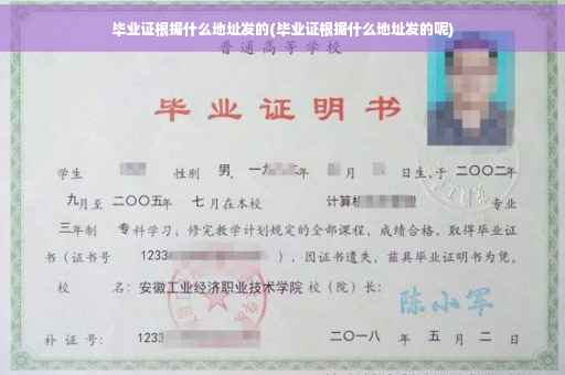 毕业证根据什么地址发的(毕业证根据什么地址发的呢)