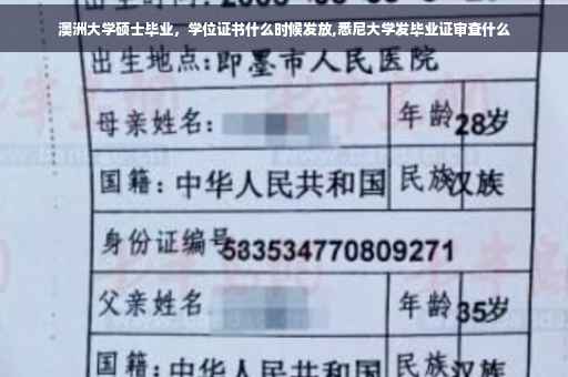 澳洲大学硕士毕业，学位证书什么时候发放,悉尼大学发毕业证审查什么