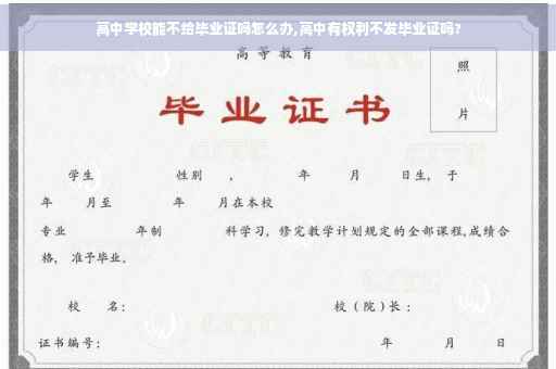 高中学校能不给毕业证吗怎么办,高中有权利不发毕业证吗?