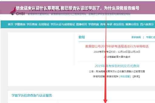 毕业证未认证什么意思啊,我已经去认证过学历了，为什么没我报告编号
